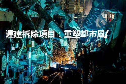 違建拆除項目：重塑都市風(fēng)貌，共建和諧家園